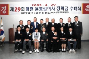2003.04.29. 제29회 장학금수여식